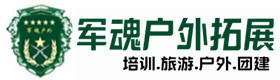 安仁县景区型户外野战拓展-出行建议-安仁县户外拓展_安仁县户外培训_安仁县团建培训_安仁县清加户外拓展培训